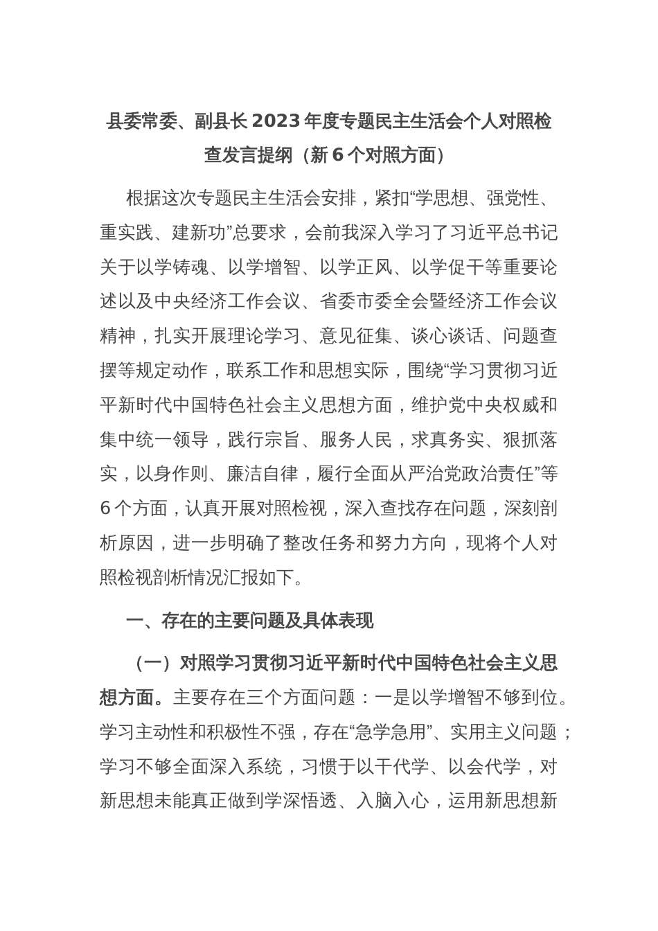 县委常委、副县长2023年度专题民主生活会个人对照检查发言提纲（新6个对照方面）_第1页