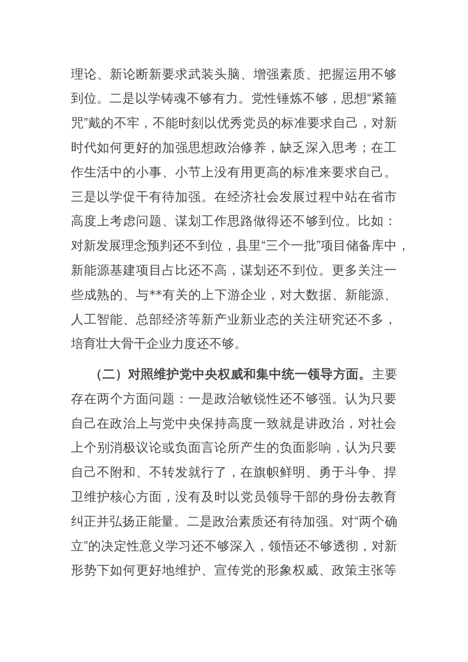 县委常委、副县长2023年度专题民主生活会个人对照检查发言提纲（新6个对照方面）_第2页