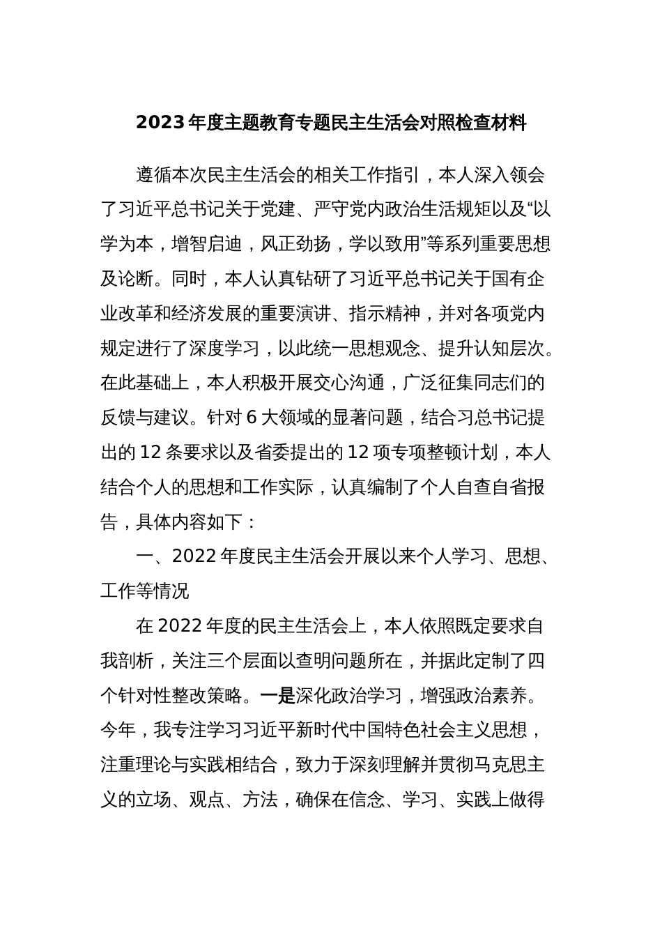 2023年度主题教育专题民主生活会对照检查材料_第1页