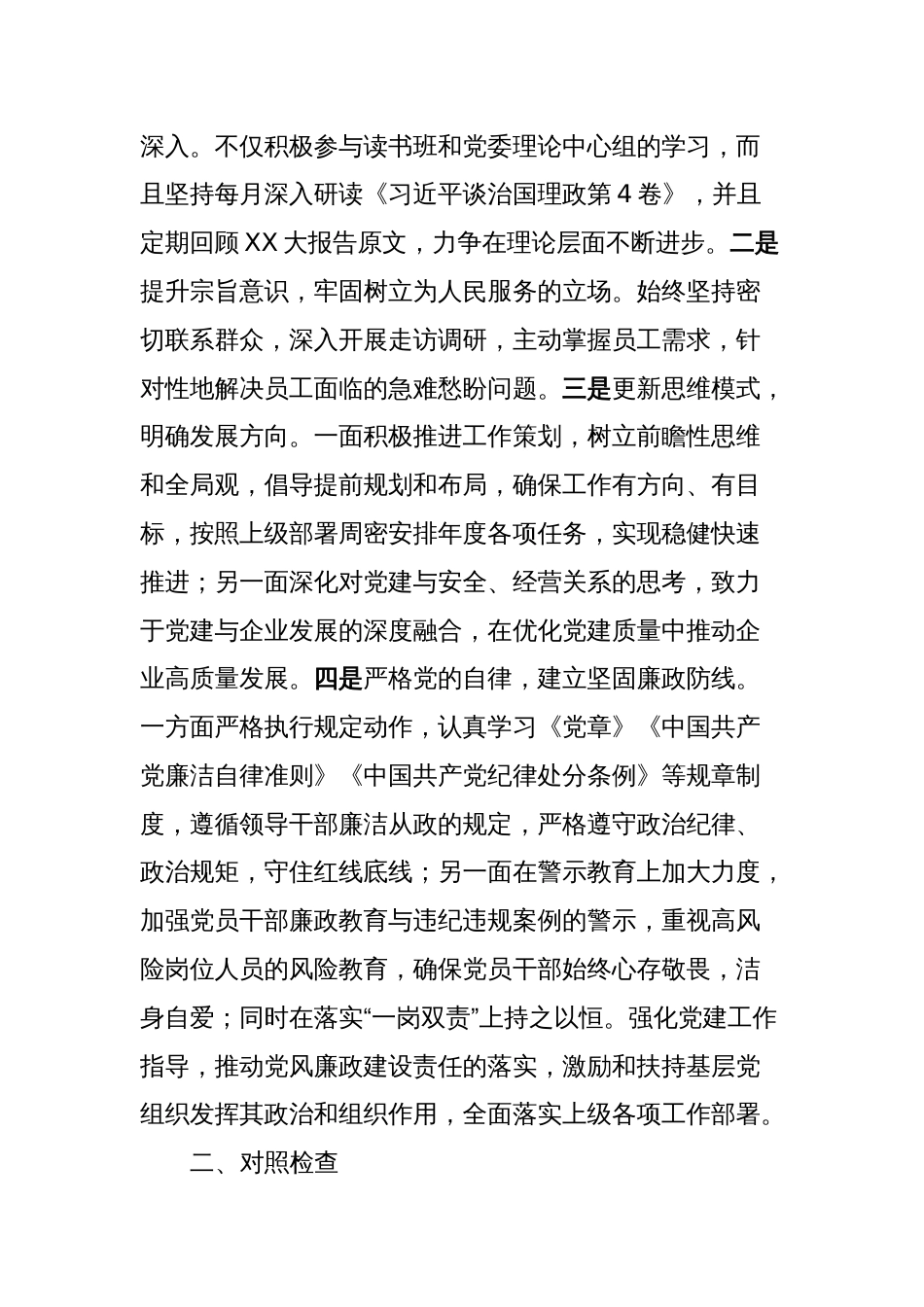 2023年度主题教育专题民主生活会对照检查材料_第2页
