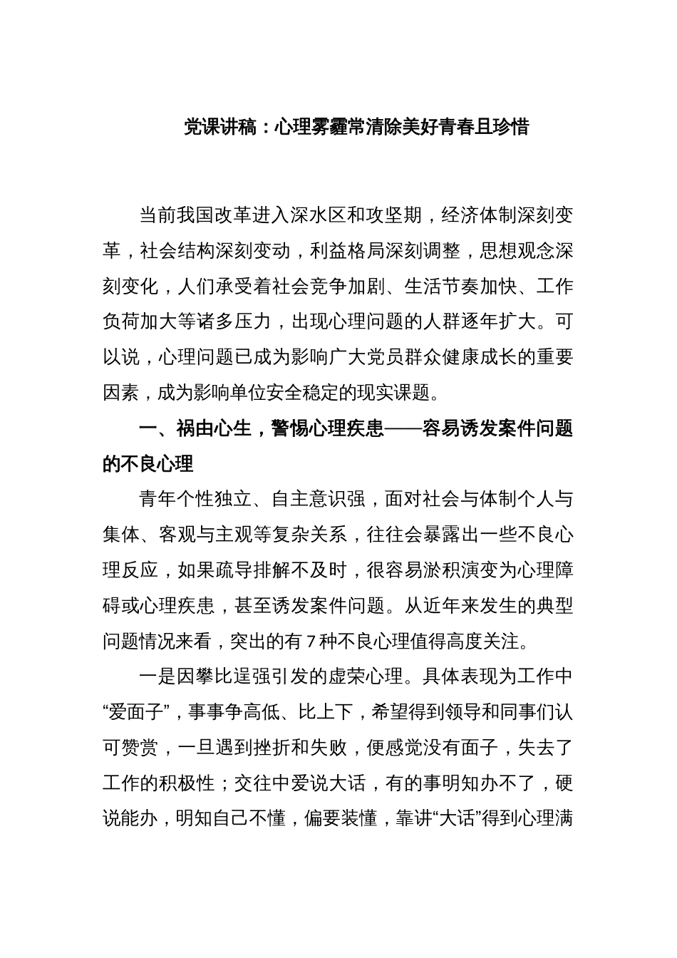 党课讲稿：心理雾霾常清除美好青春且珍惜_第1页