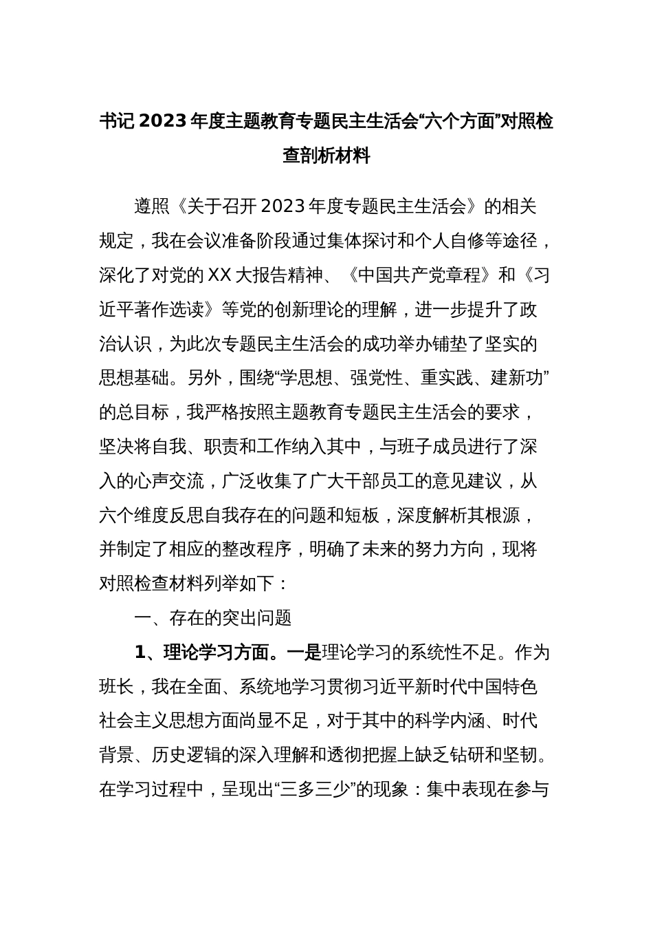 书记2023年度主题教育专题民主生活会“六个方面”对照检查剖析材料_第1页