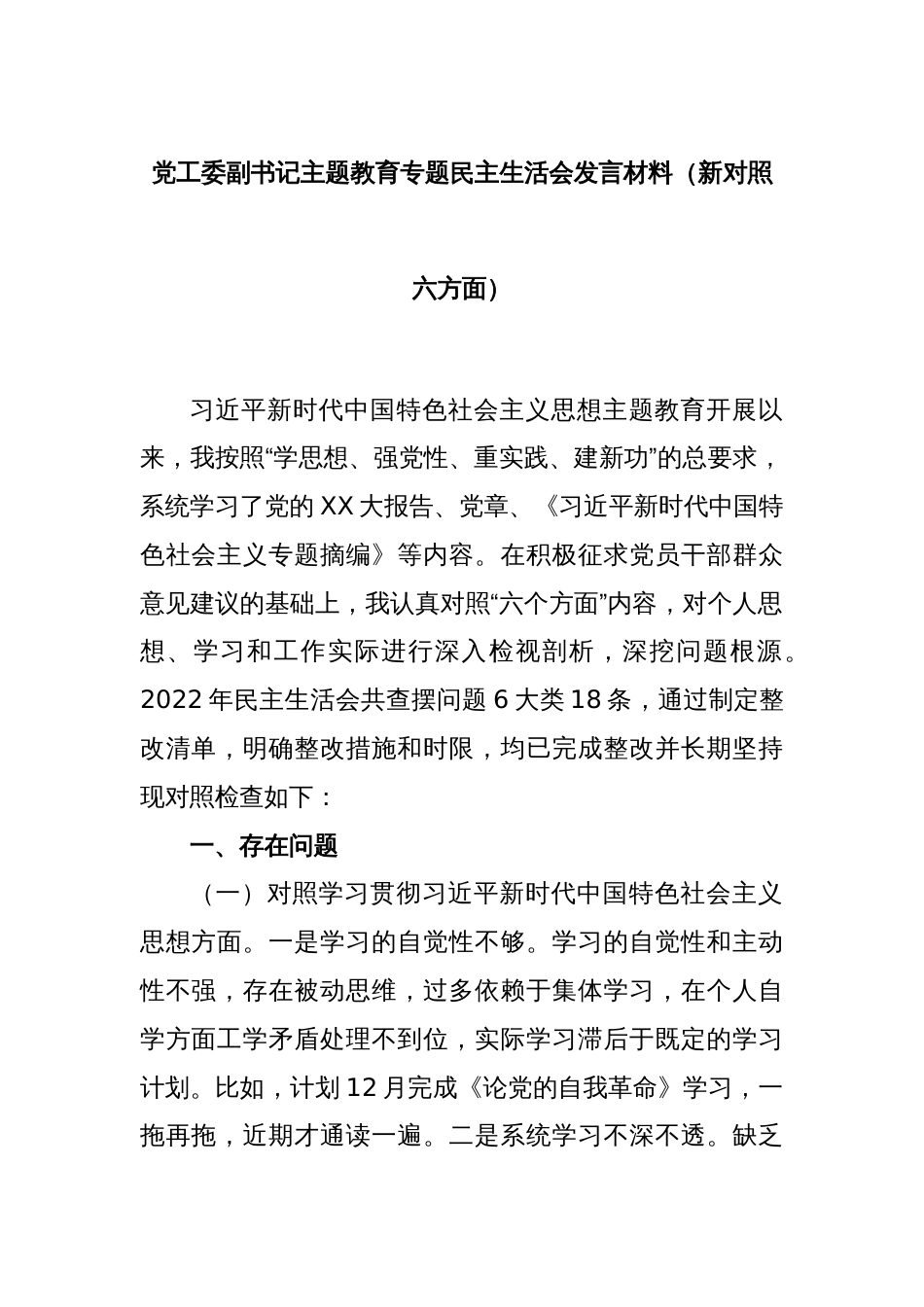 党工委副书记主题教育专题民主生活会发言材料（新对照六方面）_第1页