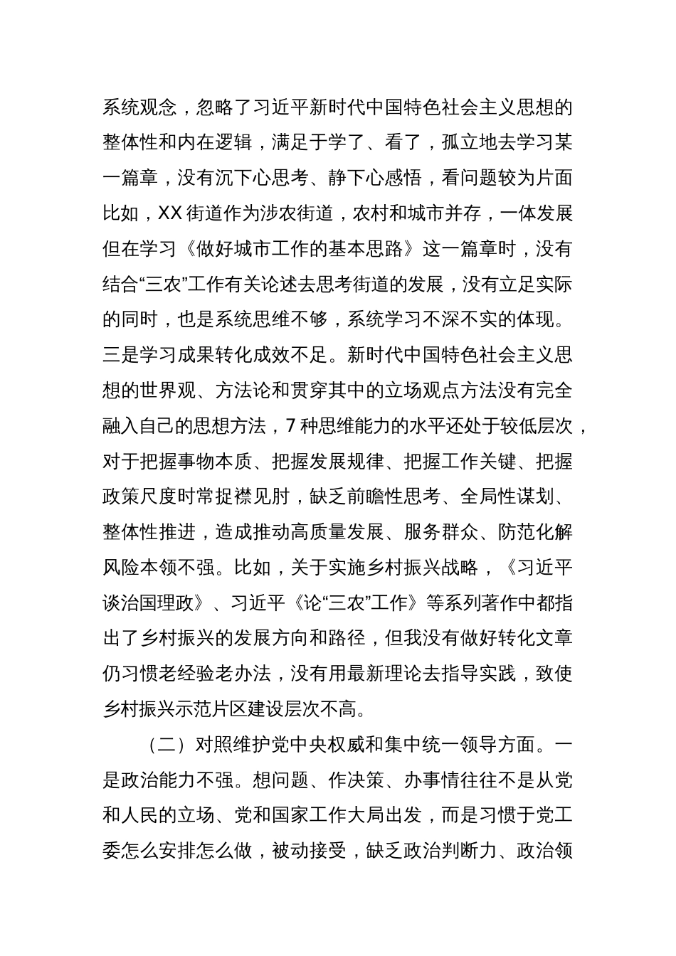 党工委副书记主题教育专题民主生活会发言材料（新对照六方面）_第2页