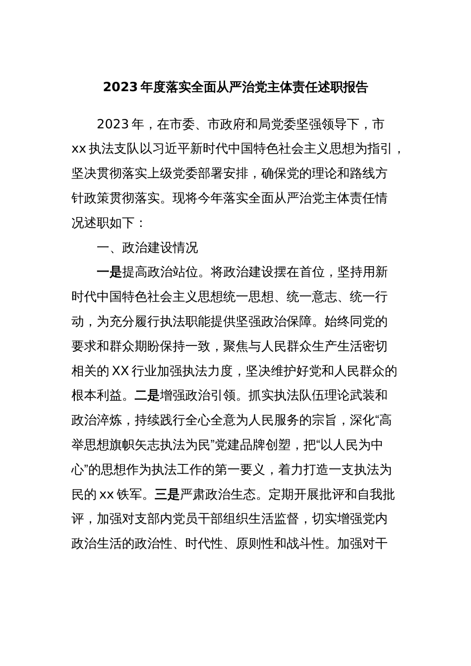 2023年度落实全面从严治党主体责任述职报告_第1页