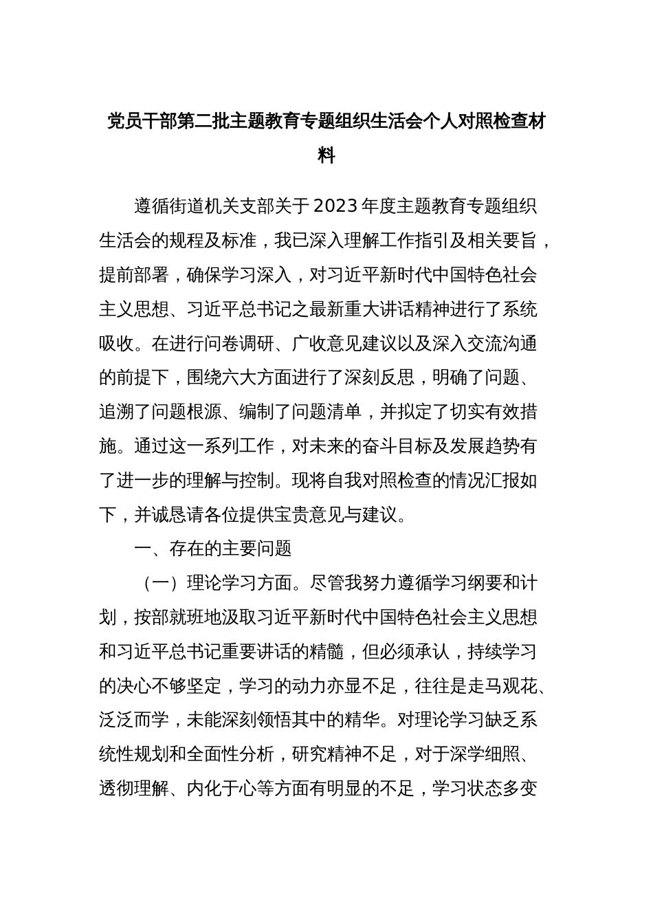 党员干部第二批主题教育专题组织生活会个人对照检查材料_第1页