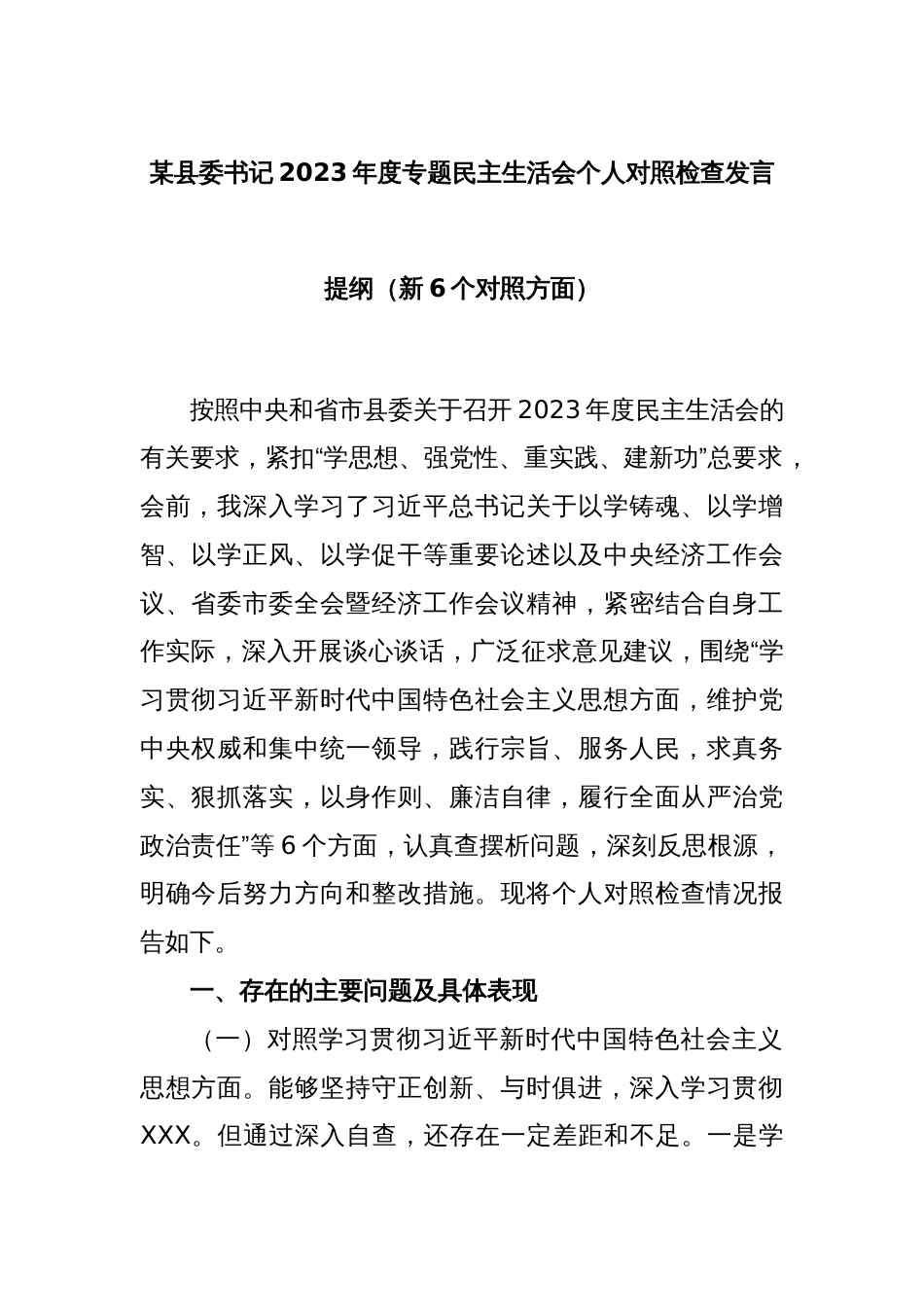 某县委书记2023年度专题民主生活会个人对照检查发言提纲（新6个对照方面）_第1页