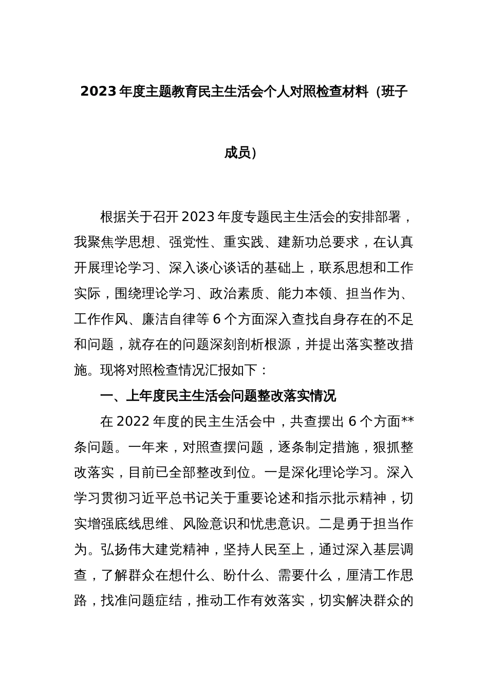 2023年度主题教育民主生活会个人对照检查材料（班子成员）_第1页