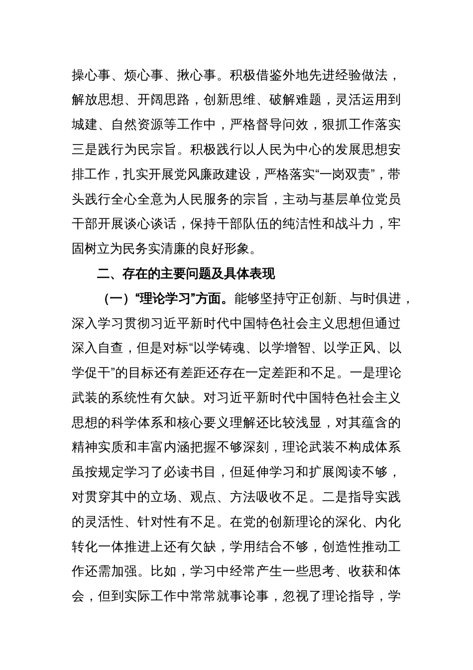 2023年度主题教育民主生活会个人对照检查材料（班子成员）_第2页