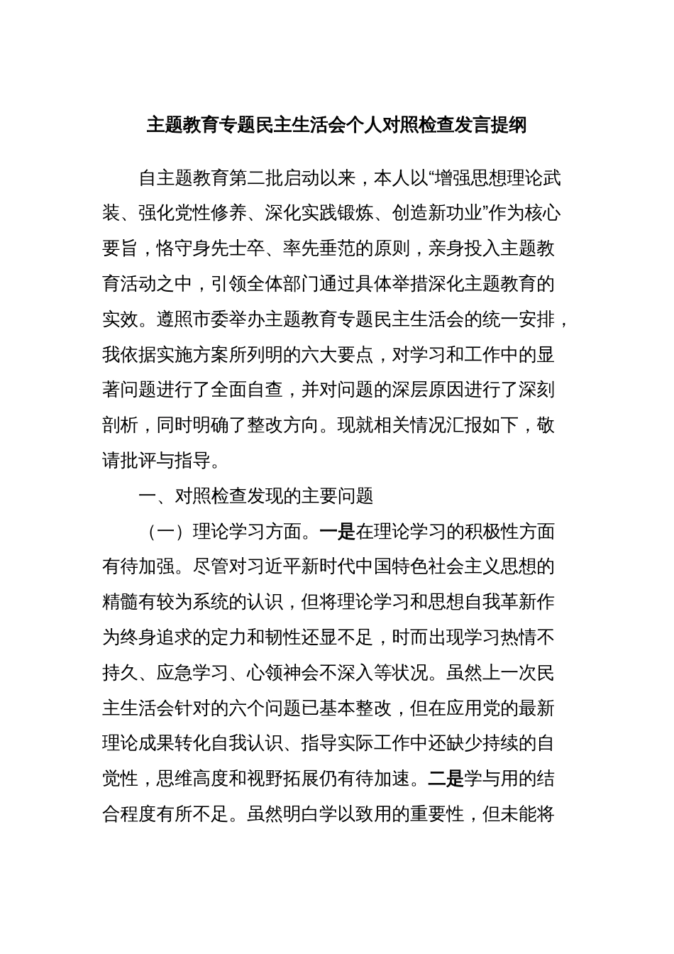 主题教育专题民主生活会个人对照检查发言提纲_第1页