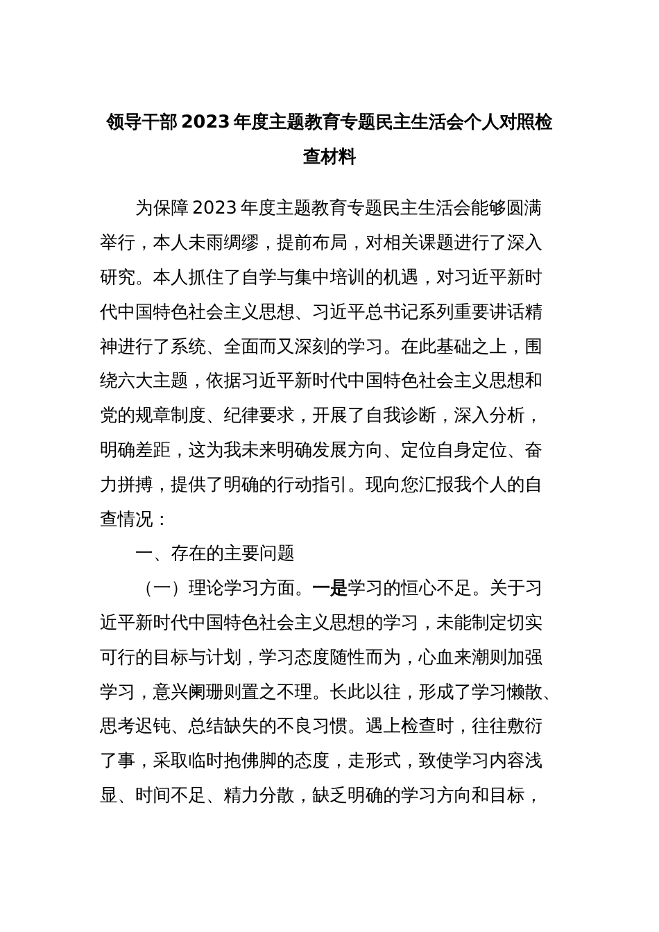 领导干部2023年度主题教育专题民主生活会个人对照检查材料_第1页