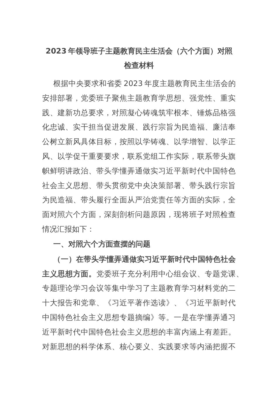 2023年领导班子主题教育民主生活会（新六个方面）对照检查材料_第1页