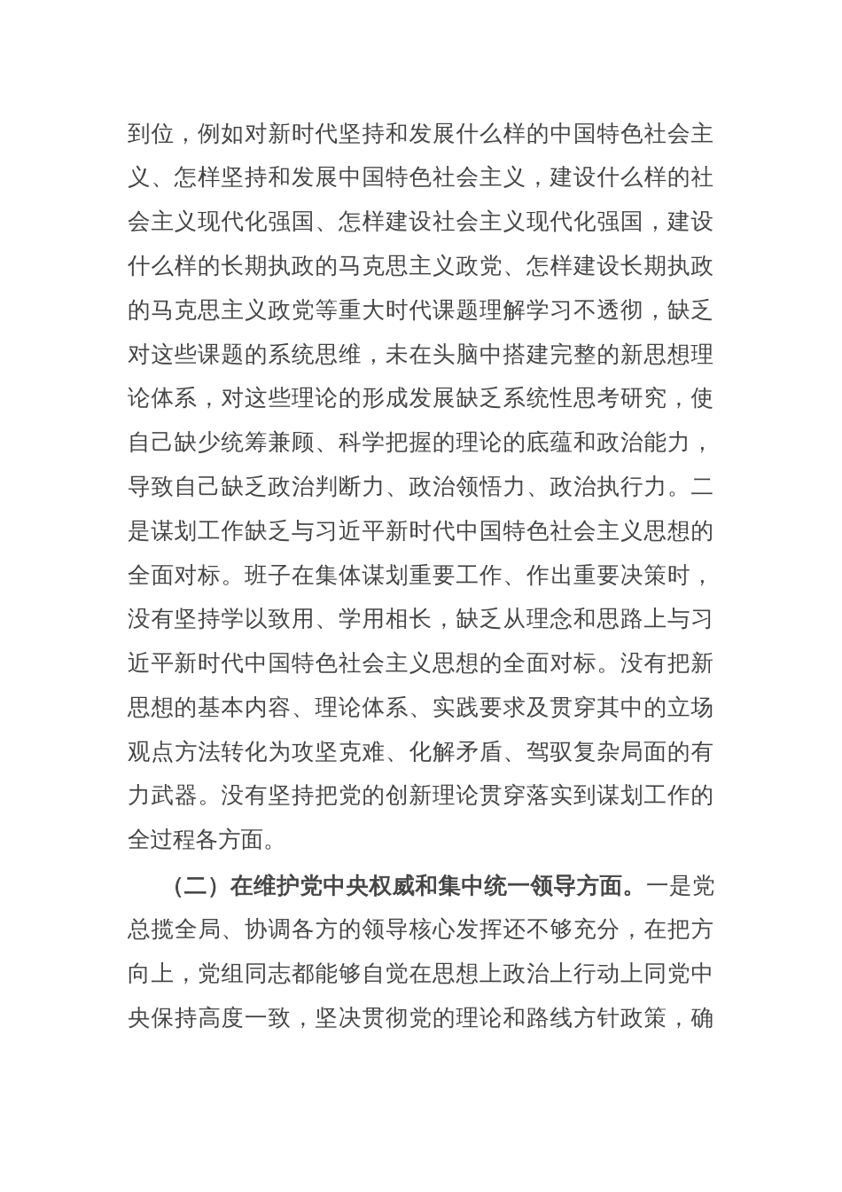 2023年领导班子主题教育民主生活会（新六个方面）对照检查材料_第2页