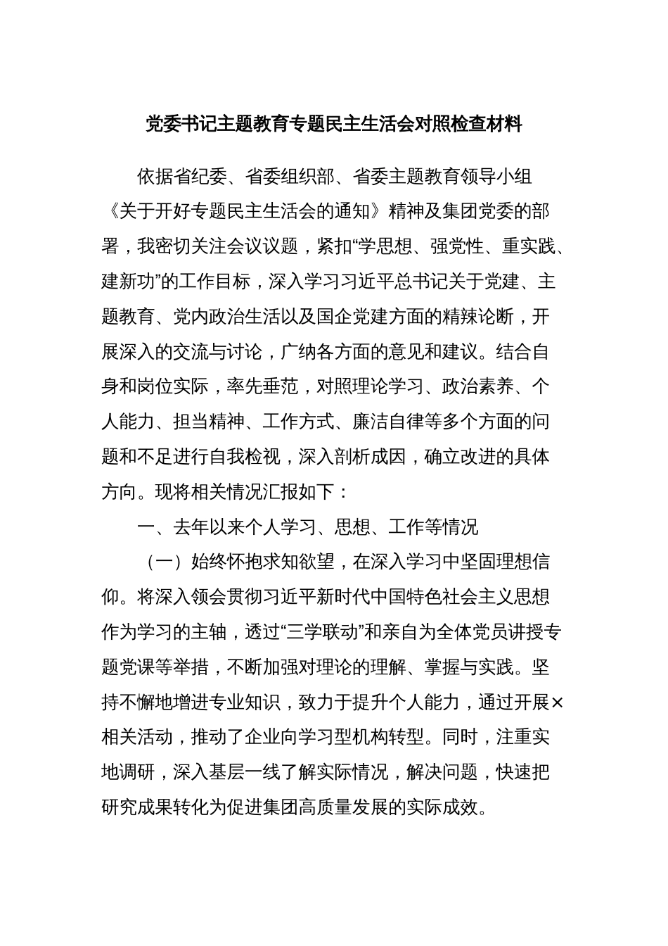 党委书记主题教育专题民主生活会对照检查材料_第1页