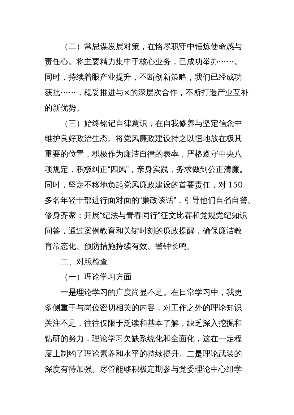 党委书记主题教育专题民主生活会对照检查材料_第2页