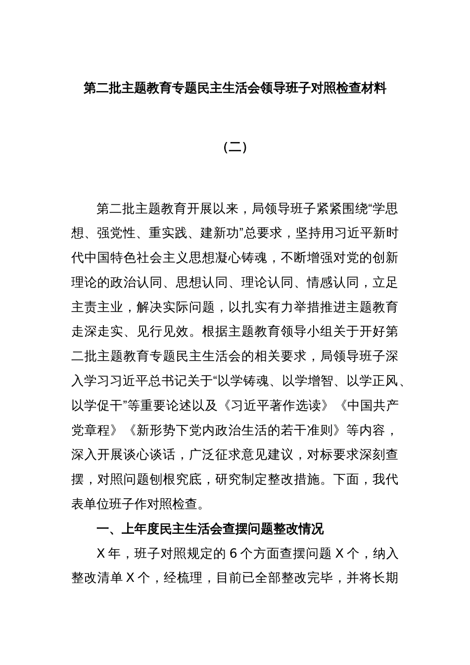 第二批主题教育专题民主生活会领导班子对照检查材料（二）_第1页