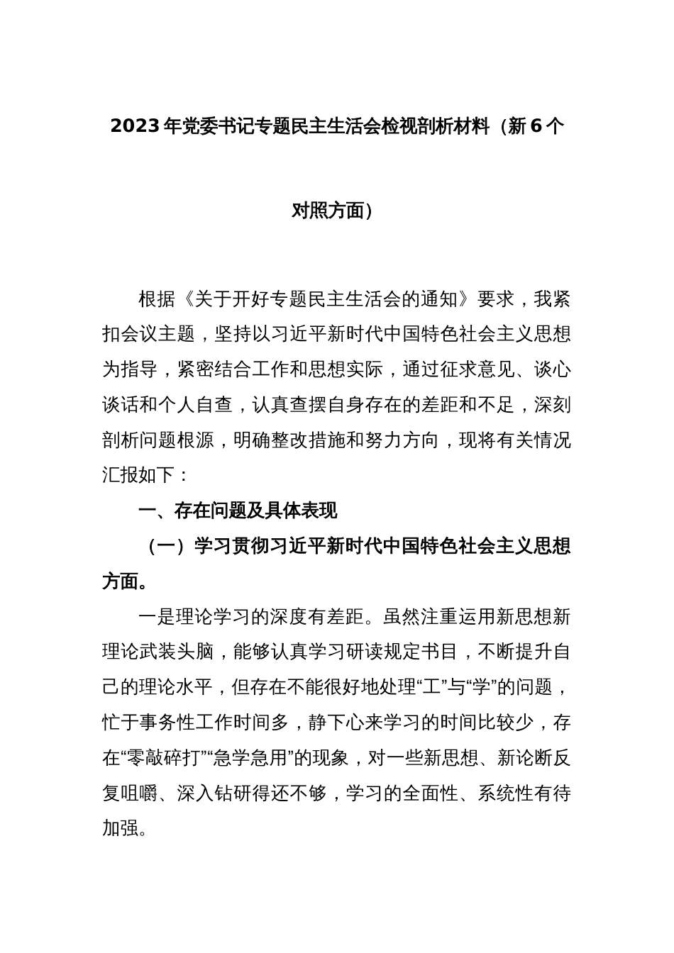 2023年党委书记专题民主生活会检视剖析材料（新6个对照方面）_第1页