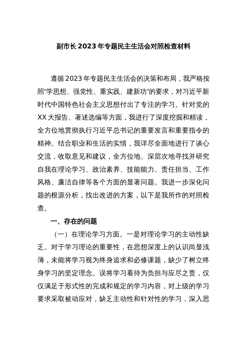 副市长2023年专题民主生活会对照检查材料_第1页