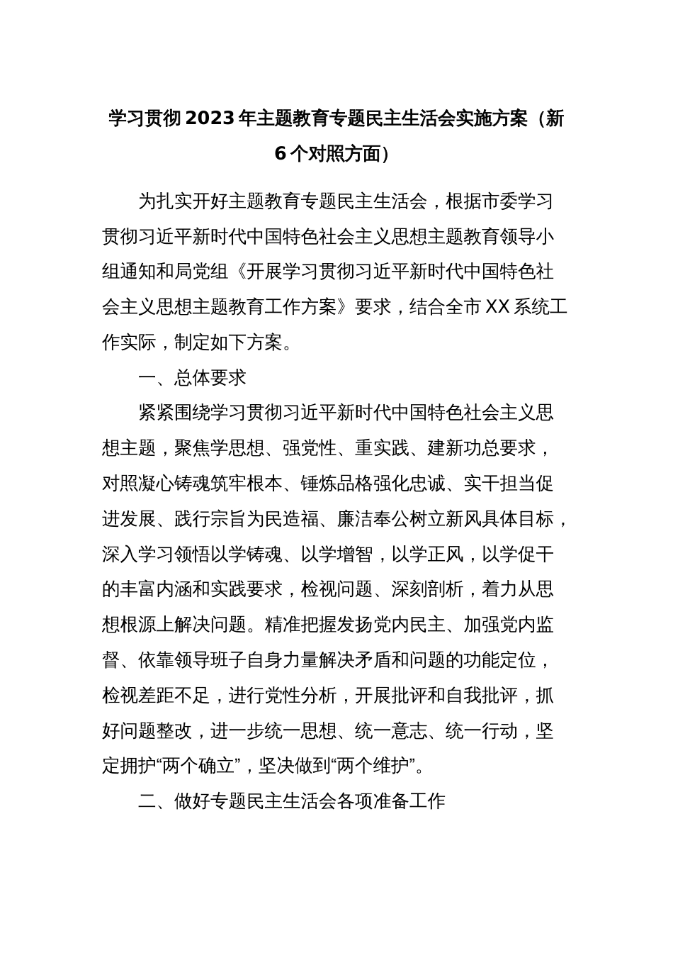 学习贯彻2023年主题教育专题民主生活会实施方案（新6个对照方面）_第1页