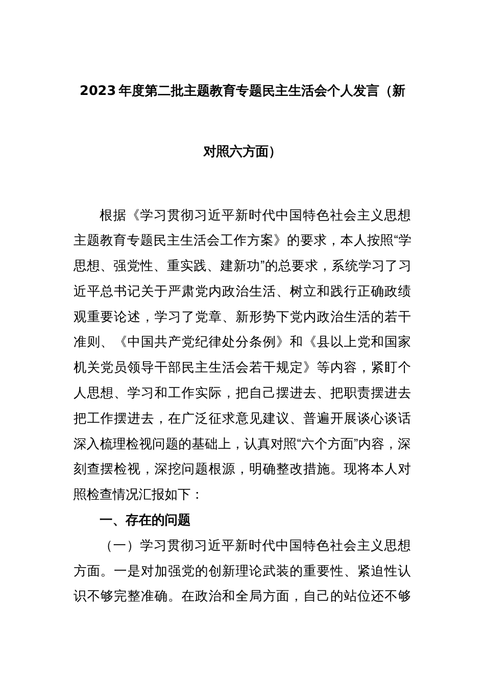 2023年度第二批主题教育专题民主生活会个人发言（新对照六方面）_第1页