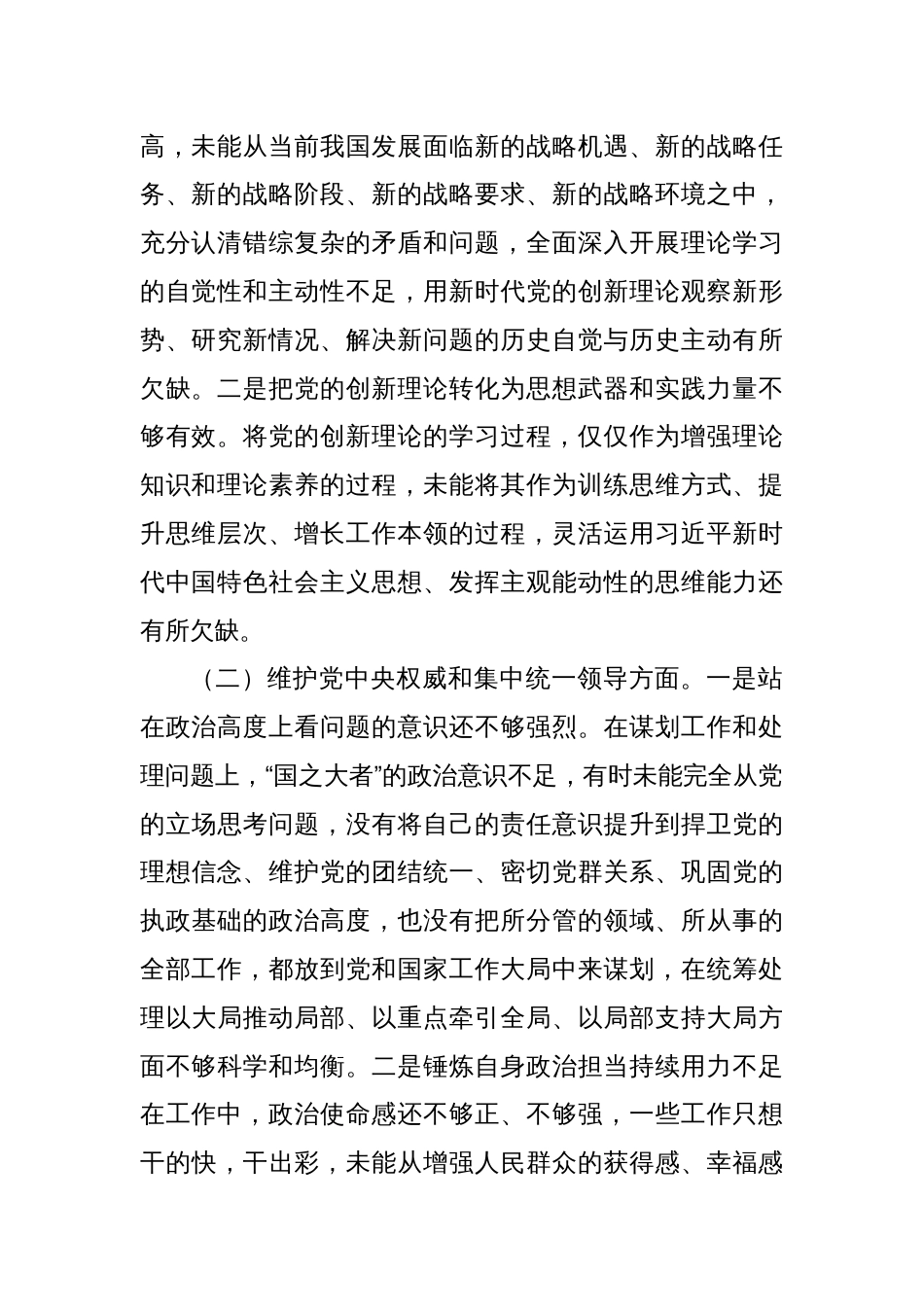 2023年度第二批主题教育专题民主生活会个人发言（新对照六方面）_第2页