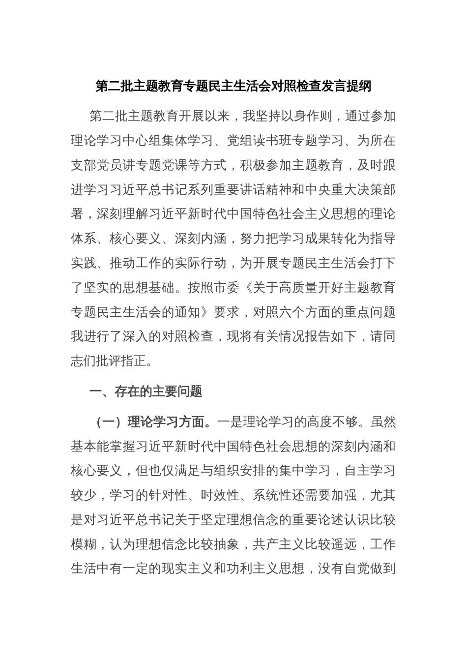 第二批主题教育专题民主生活会对照检查发言提纲_第1页