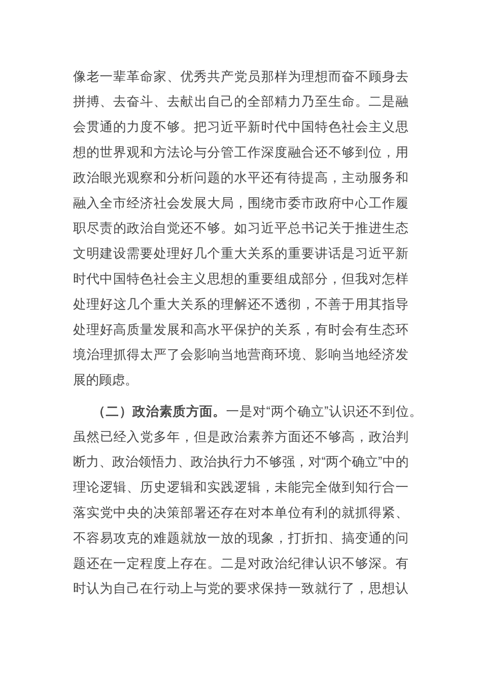 第二批主题教育专题民主生活会对照检查发言提纲_第2页