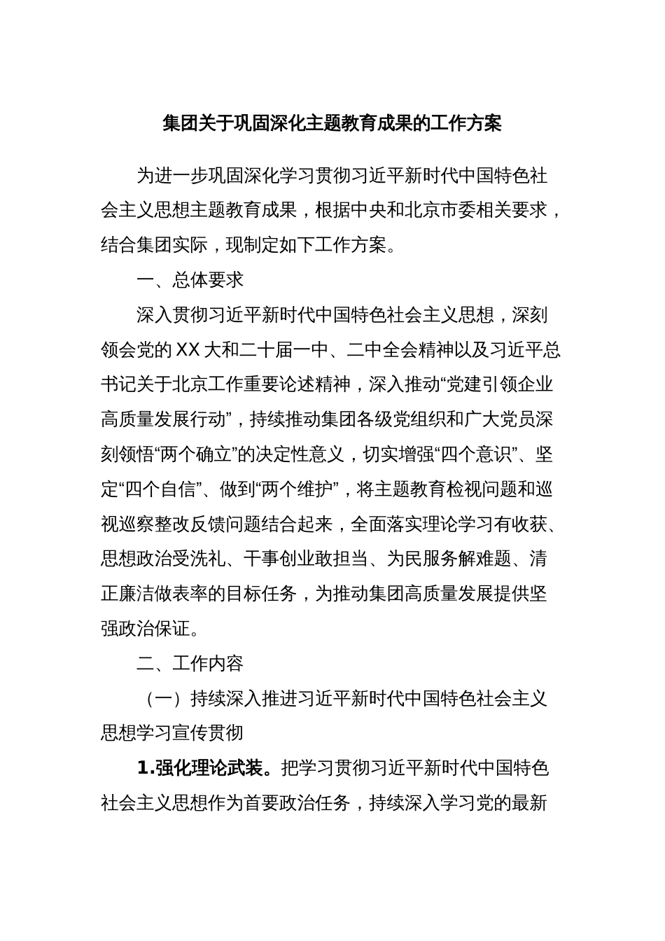 集团关于巩固深化主题教育成果的工作方案_第1页