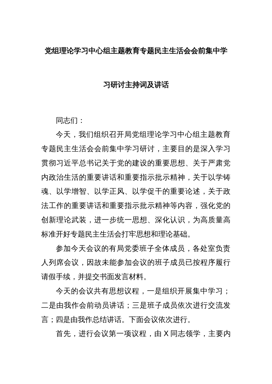 党组理论学习中心组主题教育专题民主生活会会前集中学习研讨主持词及讲话_第1页