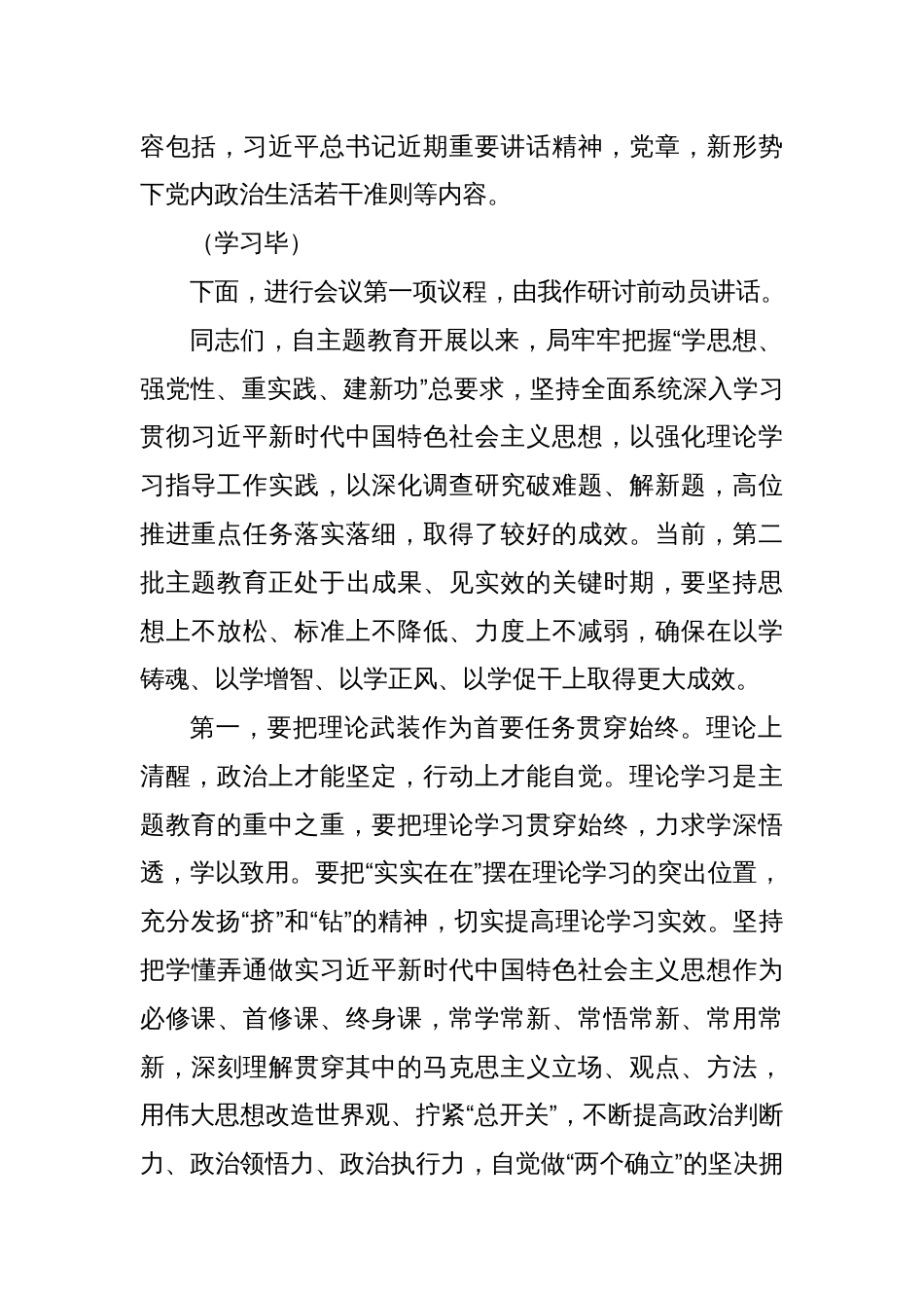 党组理论学习中心组主题教育专题民主生活会会前集中学习研讨主持词及讲话_第2页