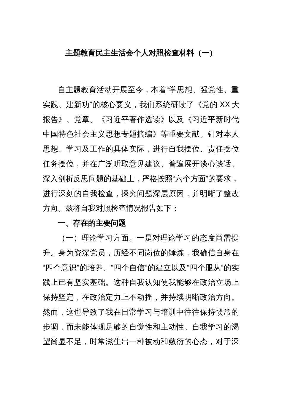 主题教育民主生活会个人对照检查材料（一）_第1页