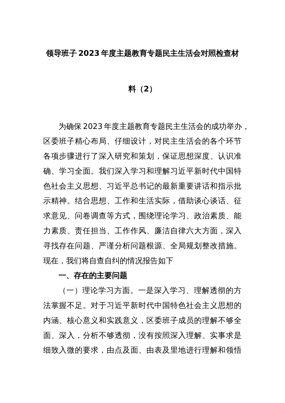 领导班子2023年度主题教育专题民主生活会对照检查材料（2）_第1页