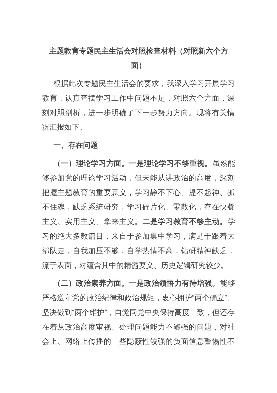 主题教育专题民主生活会对照检查材料（对照新六个方面）_第1页