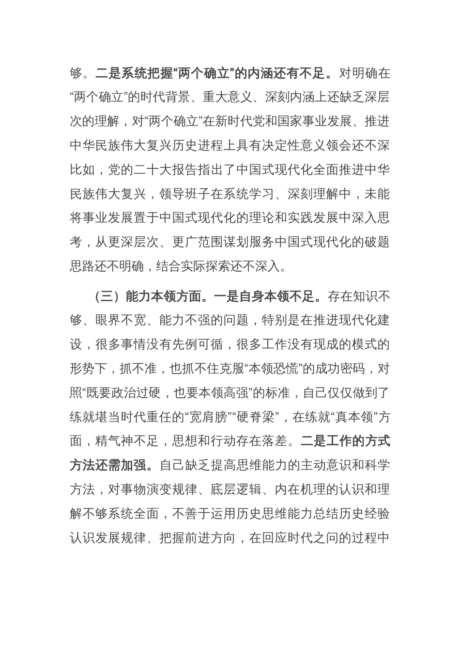 主题教育专题民主生活会对照检查材料（对照新六个方面）_第2页
