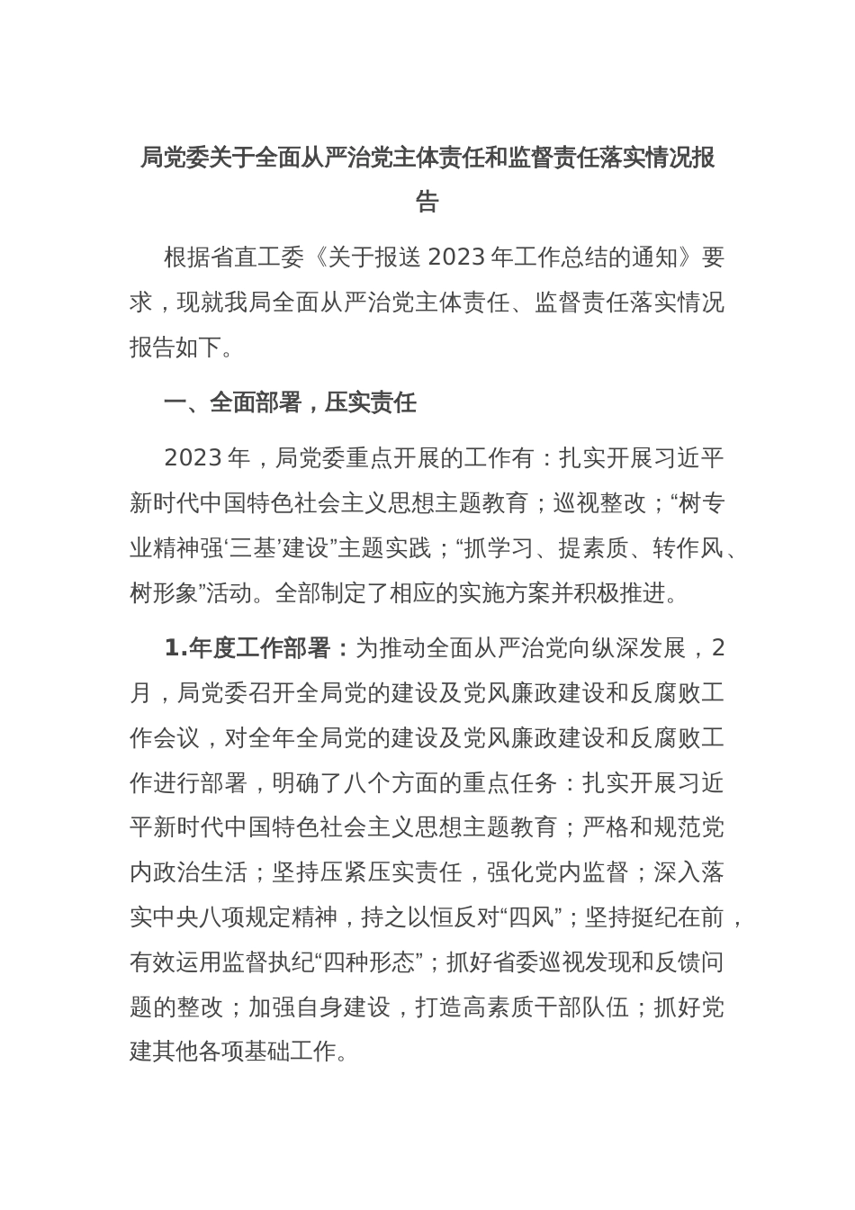 局党委关于全面从严治党主体责任和监督责任落实情况报告_第1页