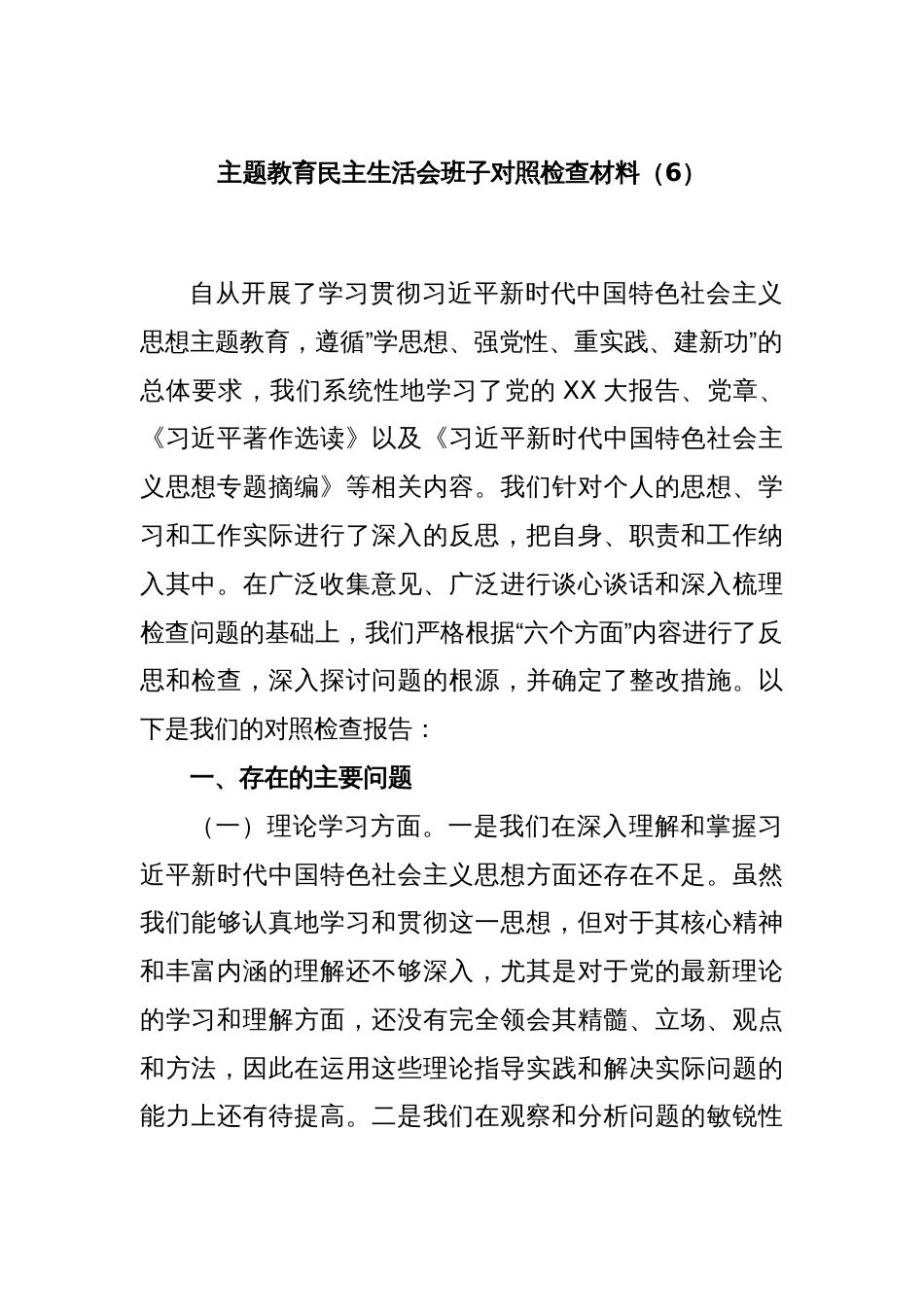 主题教育民主生活会班子对照检查材料（6）_第1页