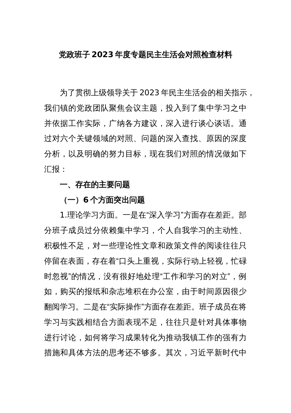 党政班子2023年度专题民主生活会对照检查材料_第1页