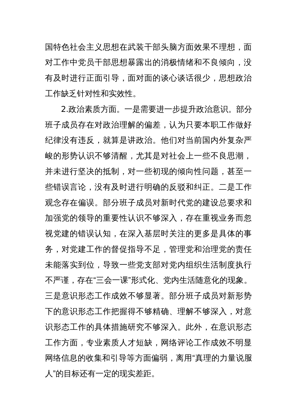 党政班子2023年度专题民主生活会对照检查材料_第2页
