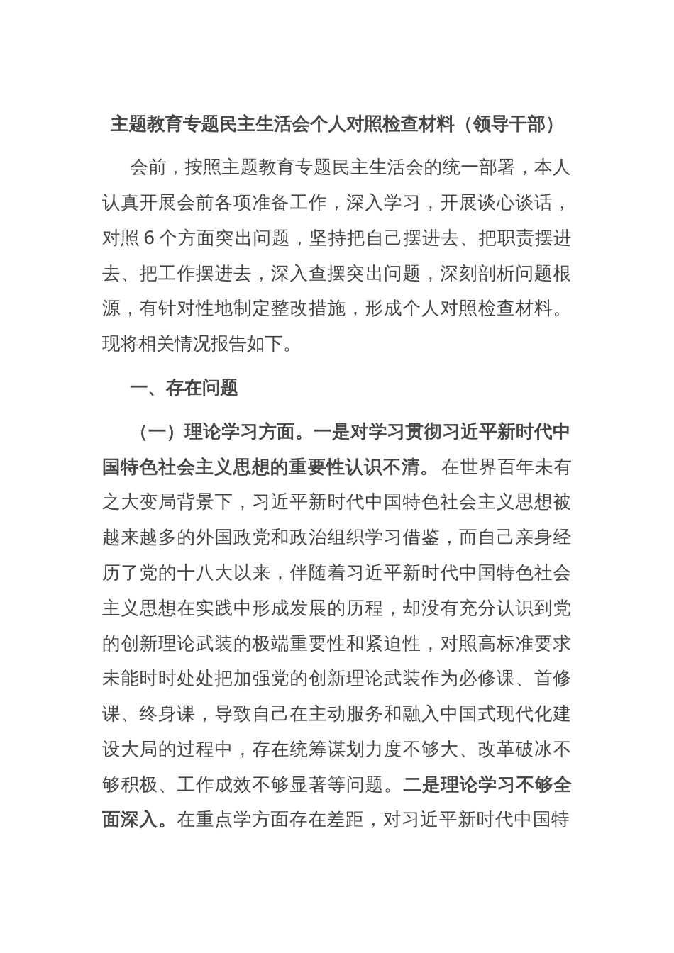 主题教育专题民主生活会个人对照检查材料（领导干部）_第1页