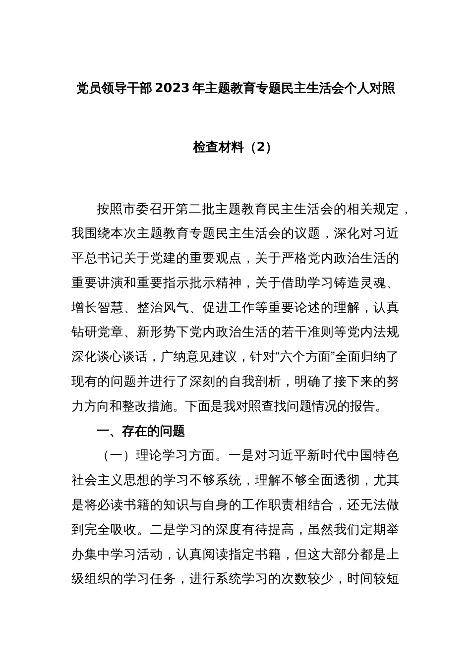 党员领导干部2023年主题教育专题民主生活会个人对照检查材料（2）_第1页