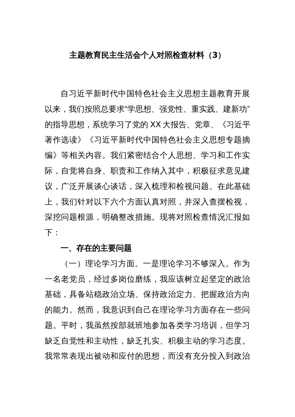 主题教育民主生活会个人对照检查材料（3）_第1页