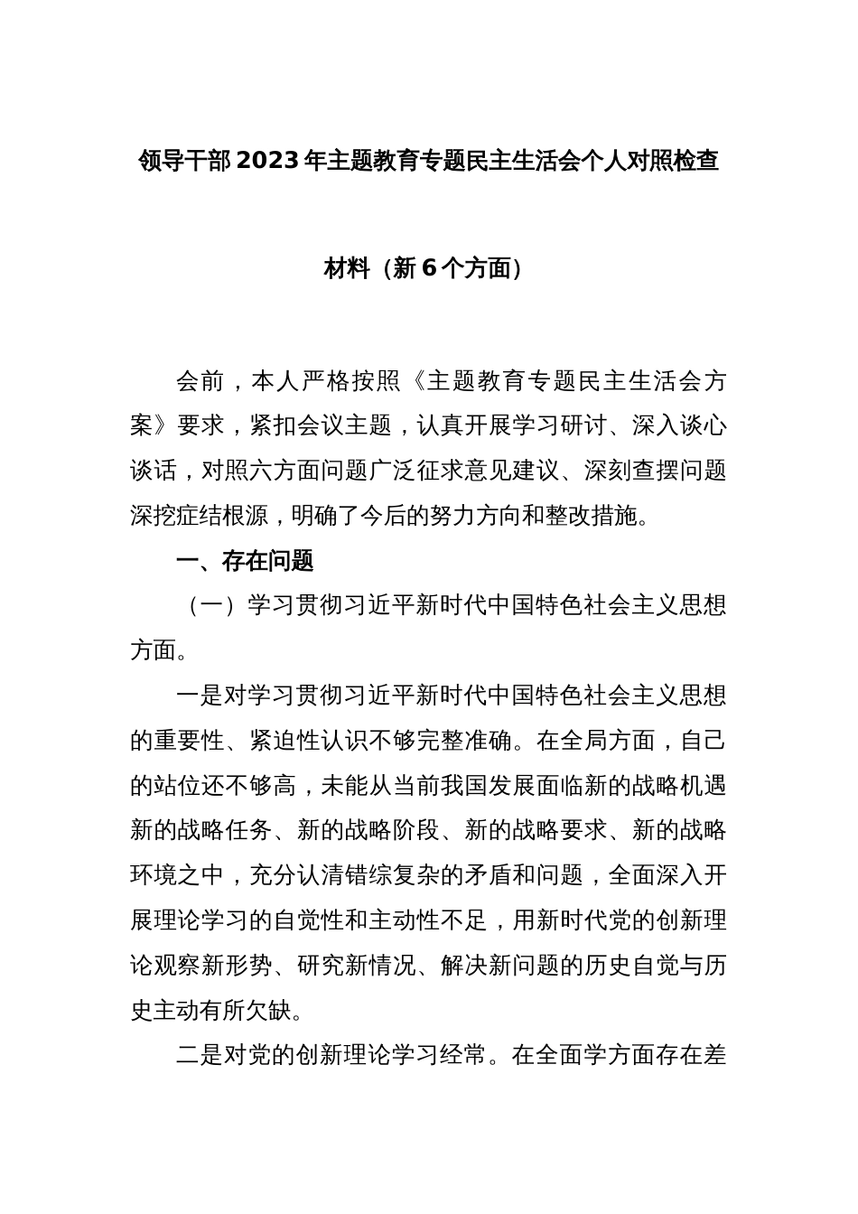 领导干部2023年主题教育专题民主生活会个人对照检查材料（新6个方面）_第1页