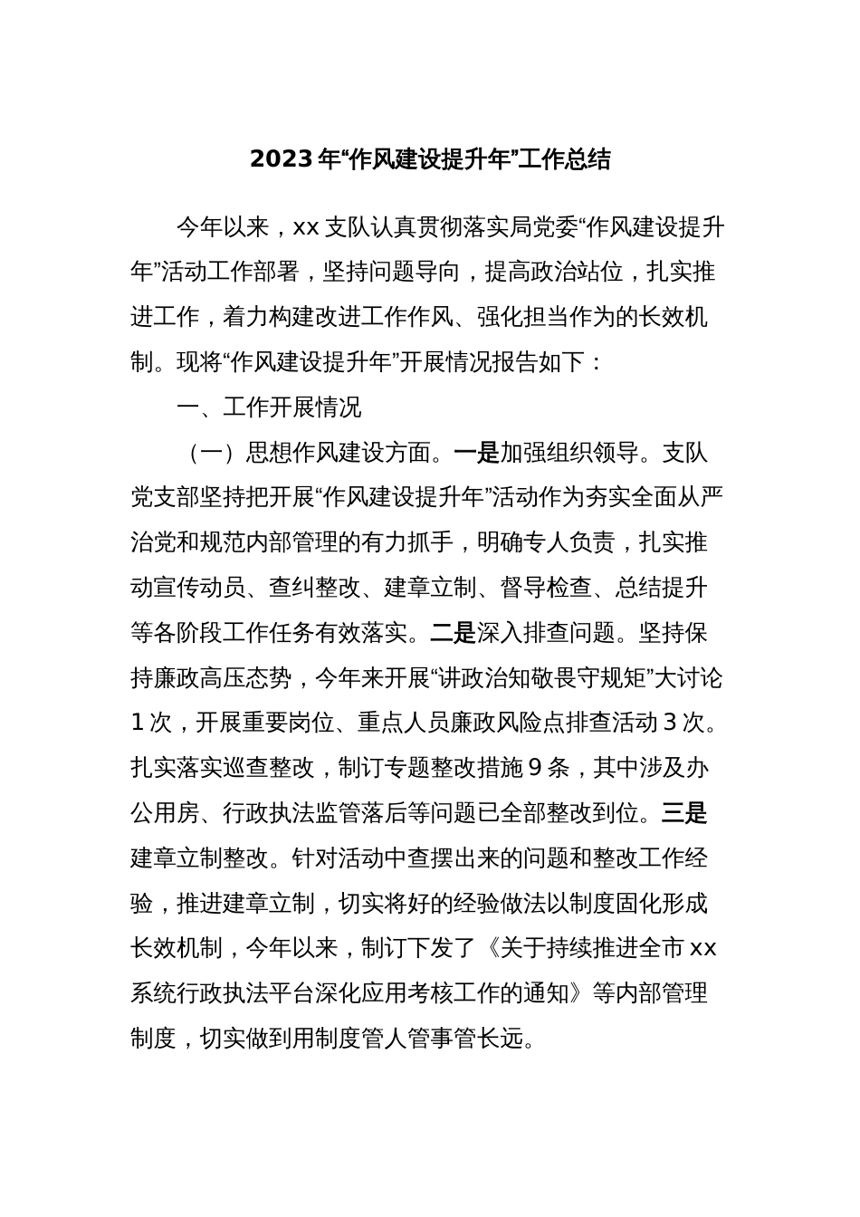 2023年“作风建设提升年”工作总结_第1页