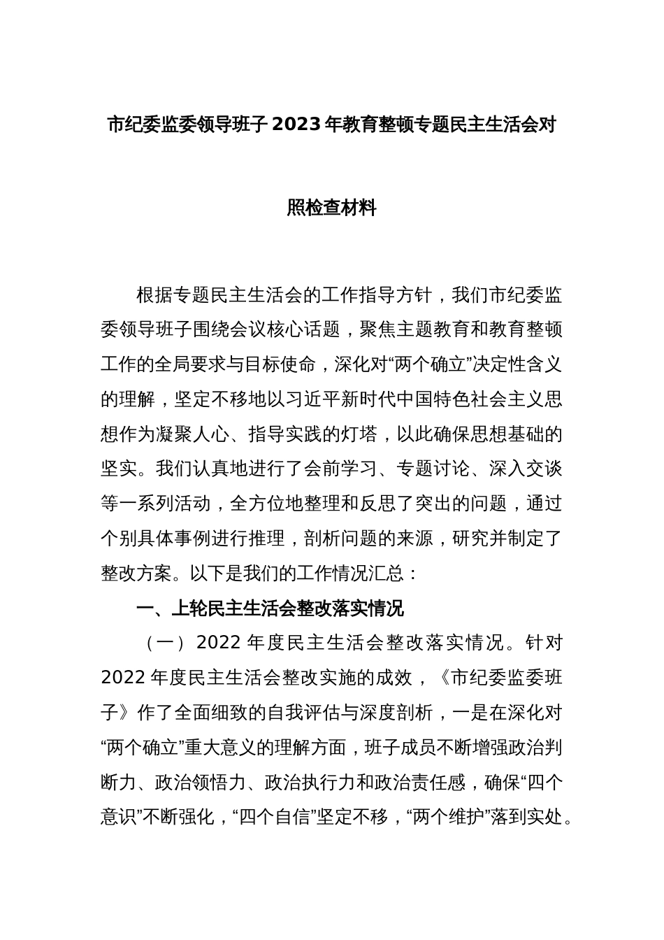 市纪委监委领导班子2023年教育整顿专题民主生活会对照检查材料_第1页