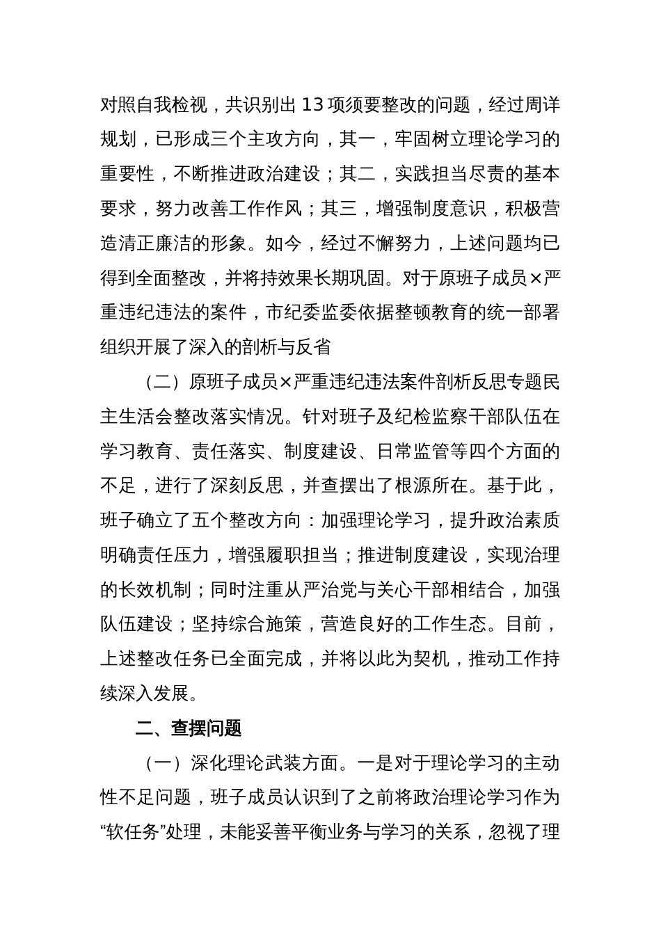 市纪委监委领导班子2023年教育整顿专题民主生活会对照检查材料_第2页