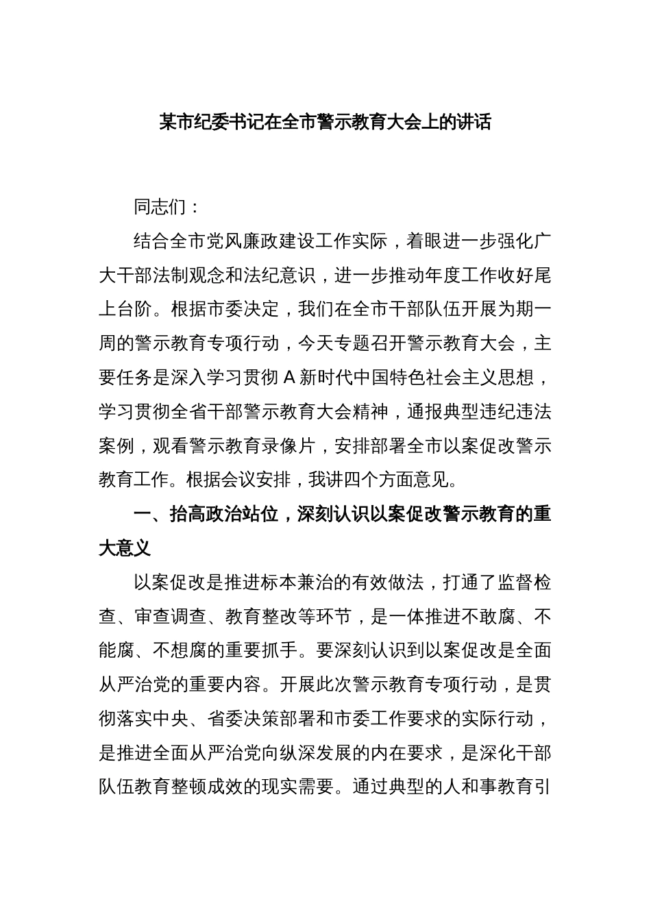 某市纪委书记在全市警示教育大会上的讲话_第1页