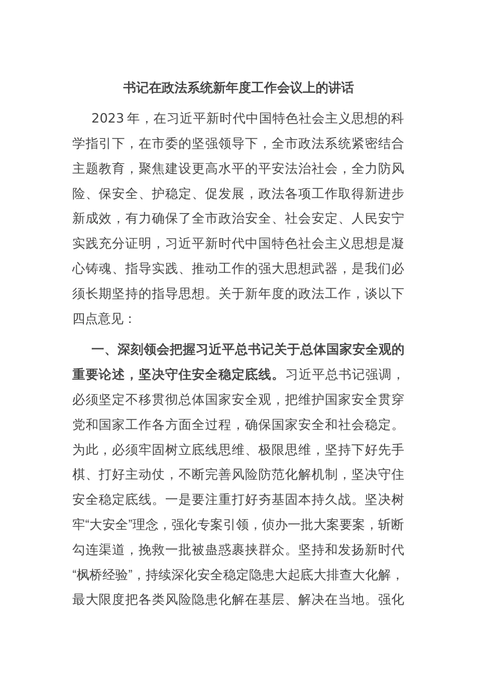 书记在政法系统新年度工作会议上的讲话_第1页