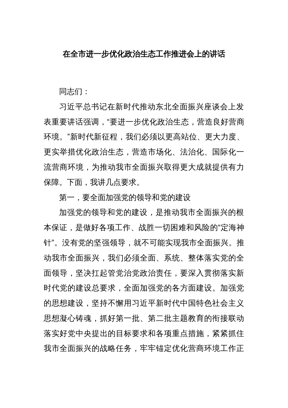 在全市进一步优化政治生态工作推进会上的讲话_第1页