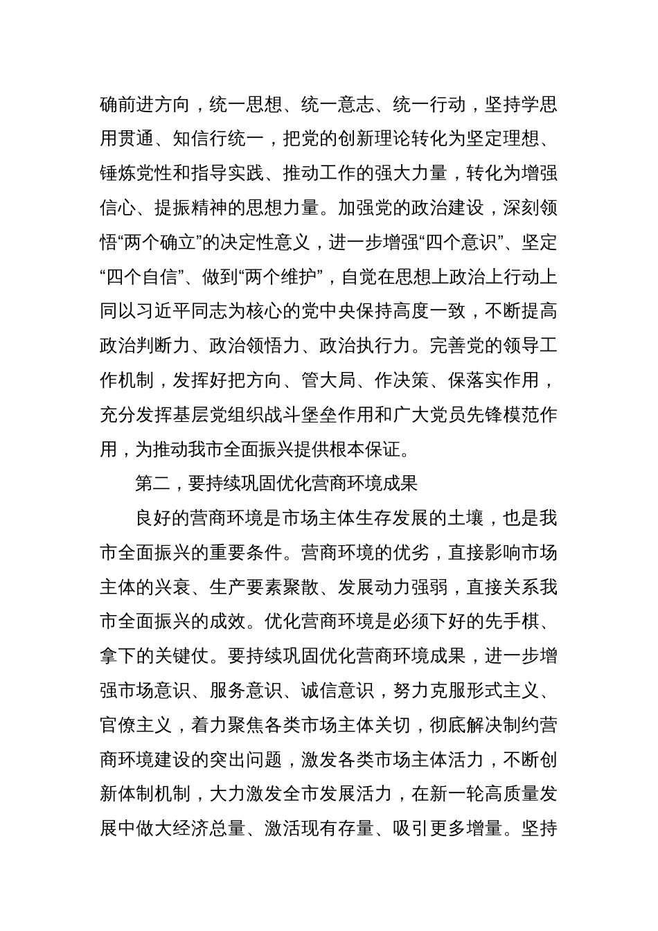 在全市进一步优化政治生态工作推进会上的讲话_第2页