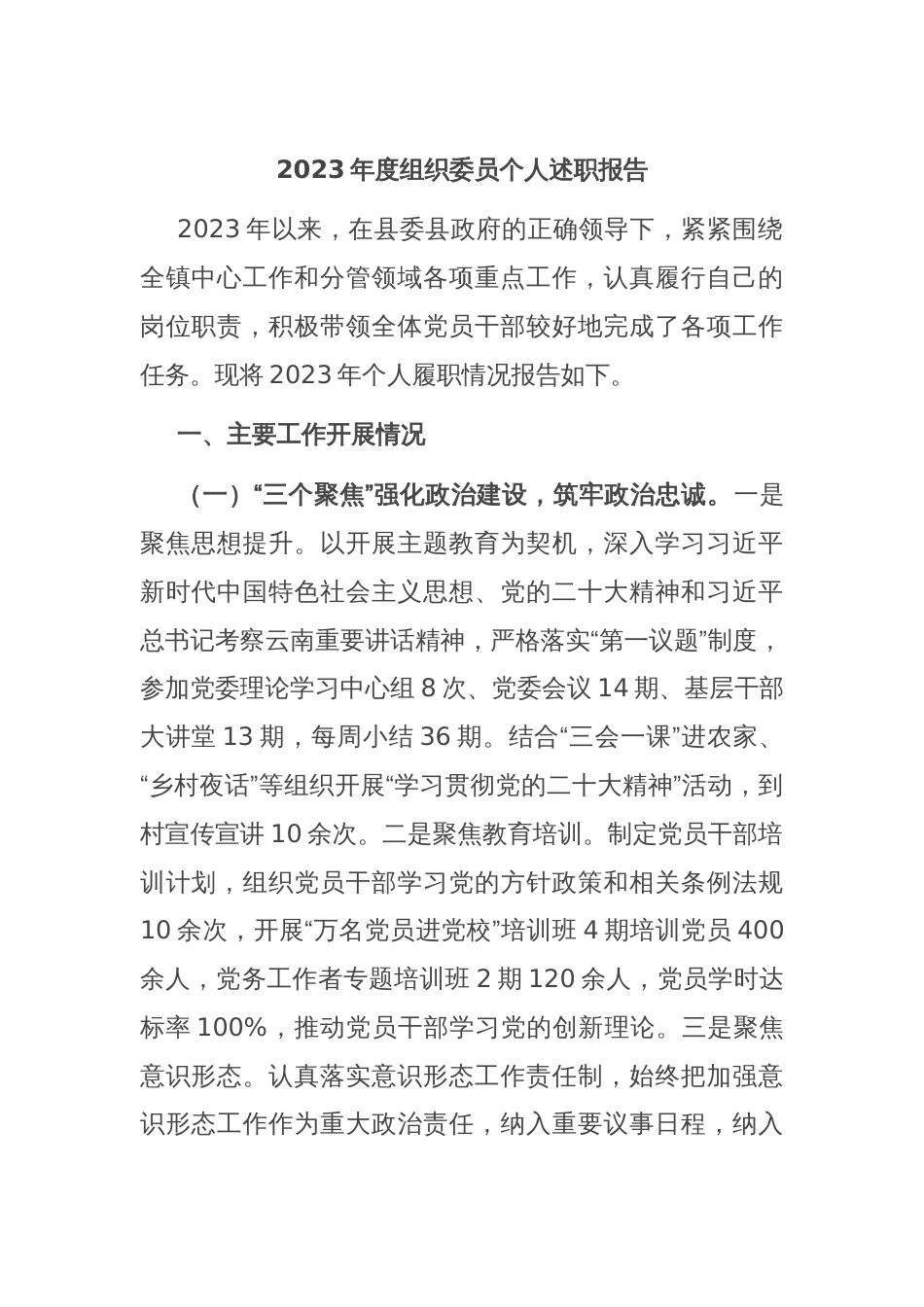 2023年度组织委员个人述职报告_第1页